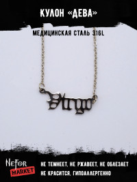 Кулон Знак Зодиака Дева TS552 Кулон Знак Зодиака Дева TS552