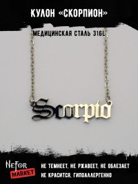 Кулон Знак Зодиака Скорпион TS563 Кулон Знак Зодиака Скорпион TS563