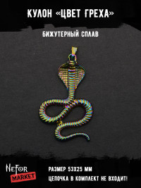 Кулон Цвет Греха КА274 Кулон Цвет Греха КА274