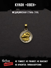 Кулон Знак Зодиака Овен TS549 Кулон Знак Зодиака Овен TS549