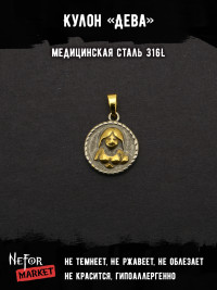 Кулон Знак Зодиака Дева TS551 Кулон Знак Зодиака Дева TS551
